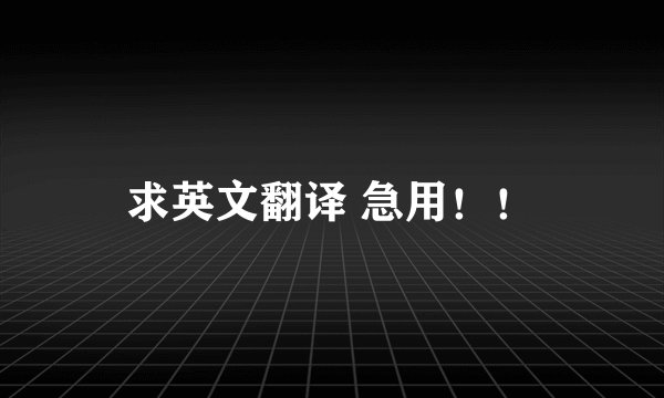 求英文翻译 急用！！