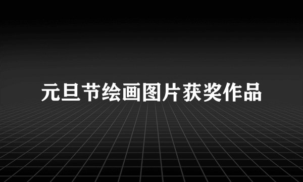 元旦节绘画图片获奖作品