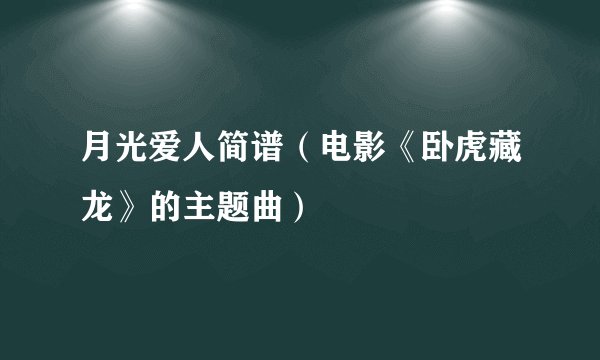 月光爱人简谱（电影《卧虎藏龙》的主题曲）