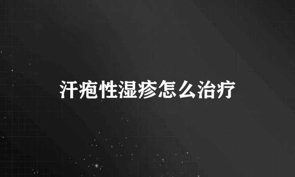 汗疱性湿疹怎么治疗