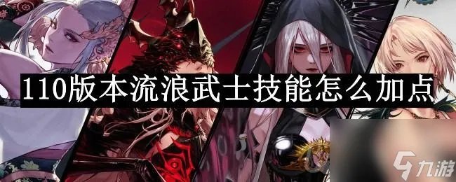 dnf110版本流浪武士技能怎么加点 流浪武士技能加点攻略