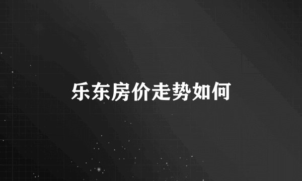 乐东房价走势如何
