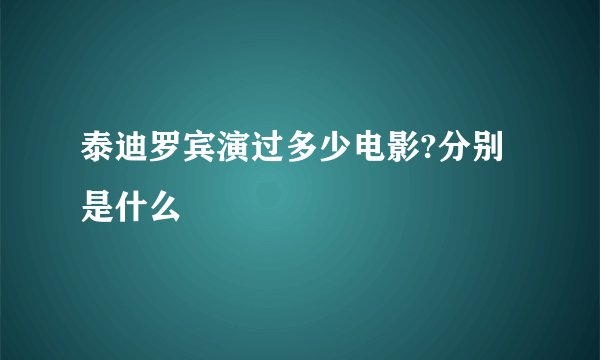 泰迪罗宾演过多少电影?分别是什么