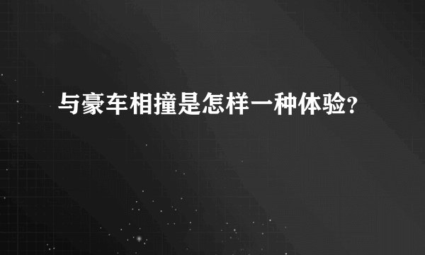 与豪车相撞是怎样一种体验？