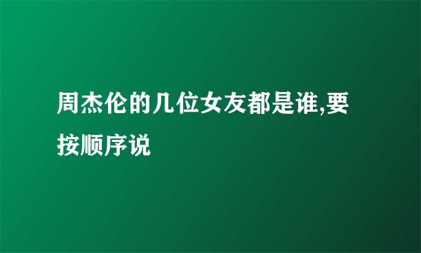 周杰伦的几位女友都是谁,要按顺序说