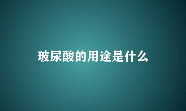 玻尿酸的用途是什么