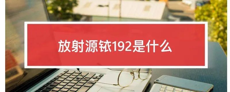 放射源铱192是什么