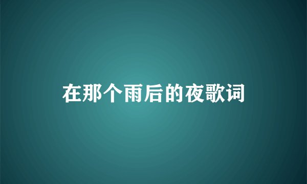 在那个雨后的夜歌词
