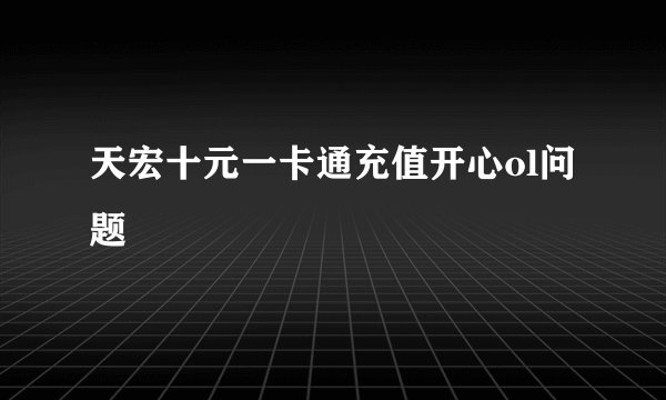 天宏十元一卡通充值开心ol问题