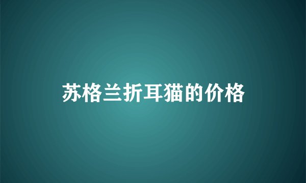 苏格兰折耳猫的价格