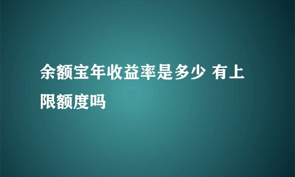 余额宝年收益率是多少 有上限额度吗