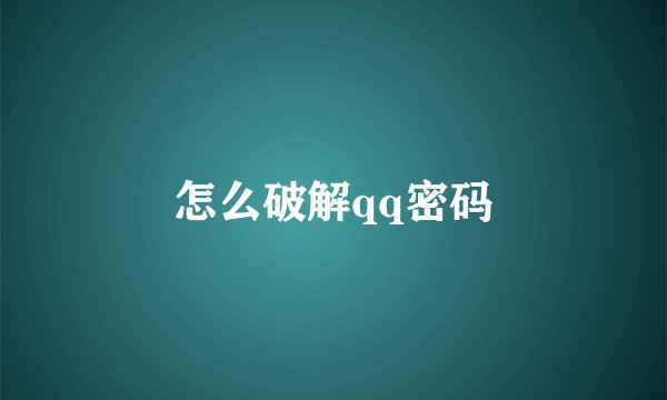 怎么破解qq密码