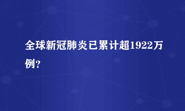 全球新冠肺炎已累计超1922万例？