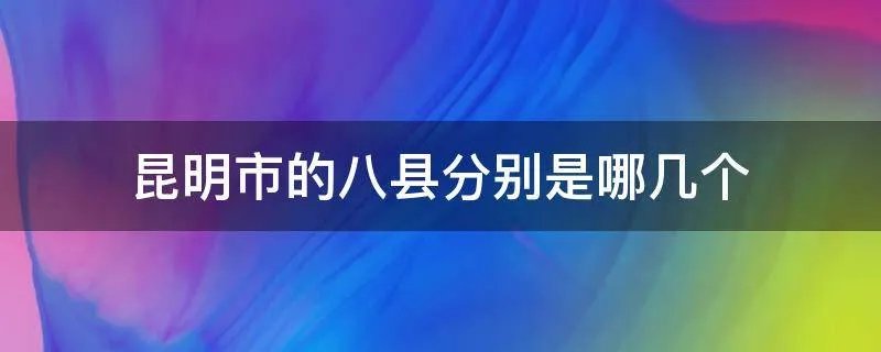 昆明市的八县分别是哪几个