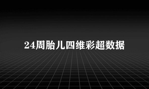 24周胎儿四维彩超数据