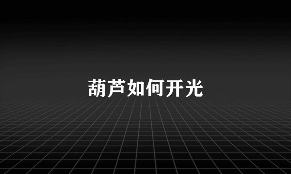 葫芦如何开光