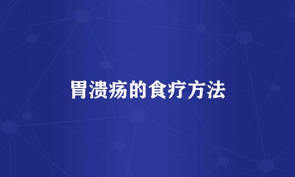 胃溃疡的食疗方法