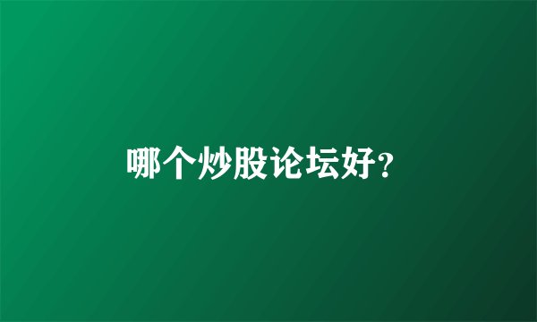 哪个炒股论坛好?