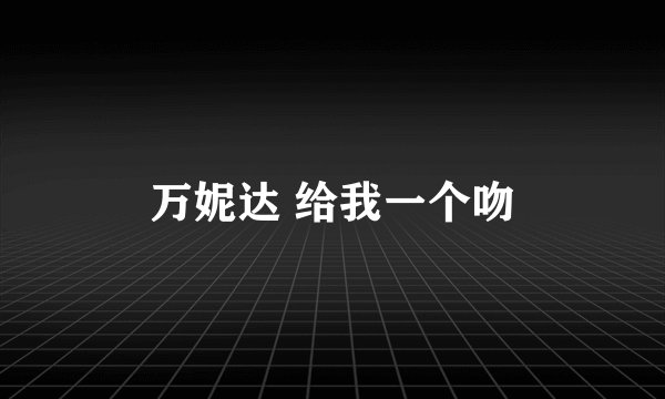 万妮达 给我一个吻