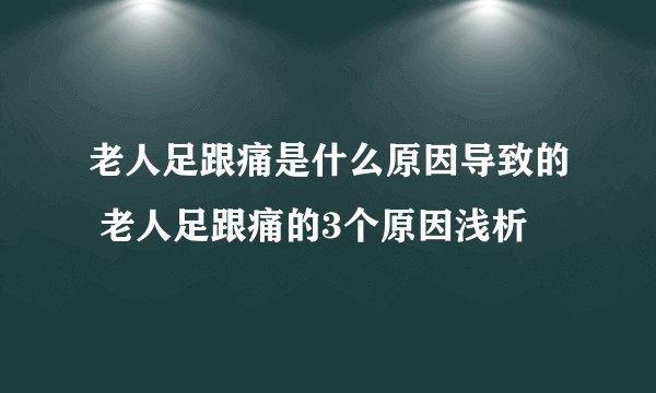 老人足跟痛是什么原因导致的 老人足跟痛的3个原因浅析