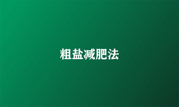 粗盐减肥法