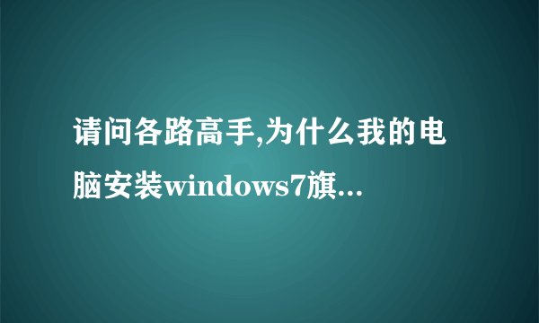 请问各路高手,为什么我的电脑安装windows7旗舰版,声卡的驱动安装不上?