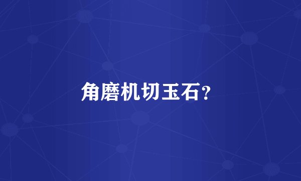 角磨机切玉石？