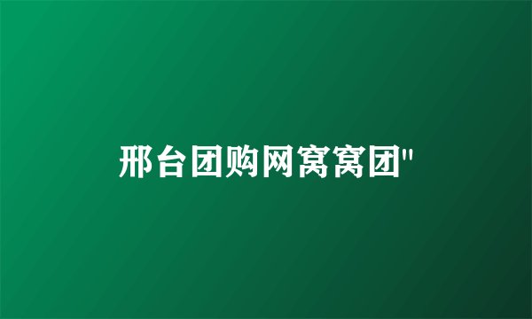 邢台团购网窝窝团