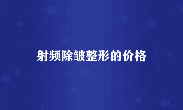 射频除皱整形的价格