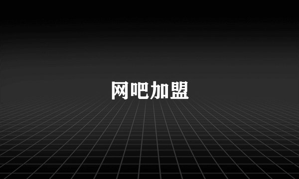 网吧加盟