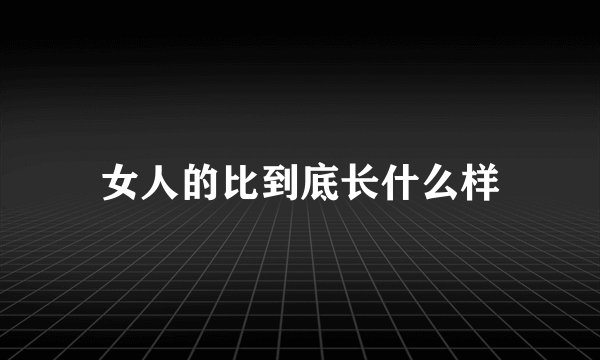 女人的比到底长什么样