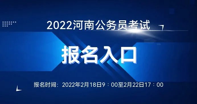 河南公务员考试网:2022河南公务员考试报名官方网站