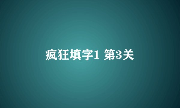 疯狂填字1 第3关