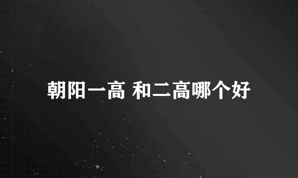 朝阳一高 和二高哪个好