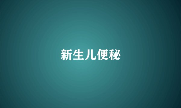 新生儿便秘