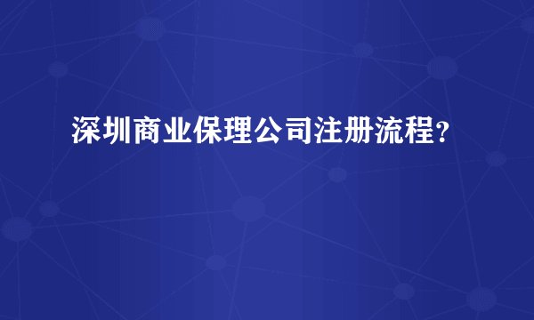 深圳商业保理公司注册流程？