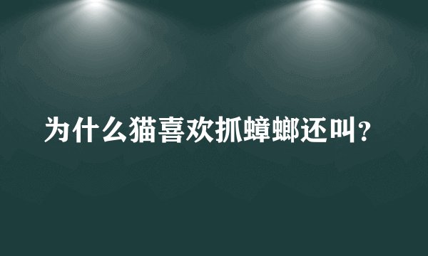 为什么猫喜欢抓蟑螂还叫？