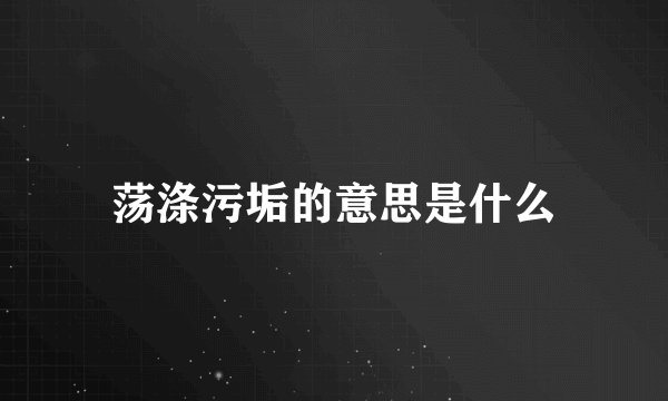 荡涤污垢的意思是什么