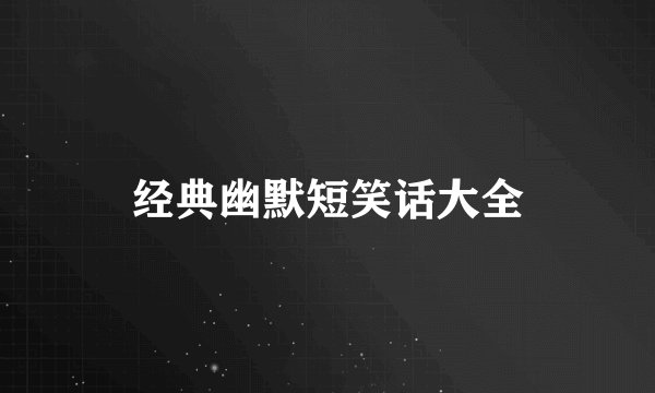经典幽默短笑话大全