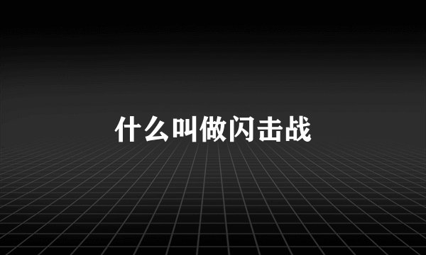 什么叫做闪击战