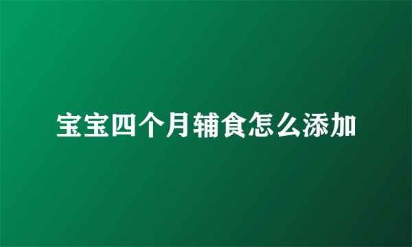 宝宝四个月辅食怎么添加