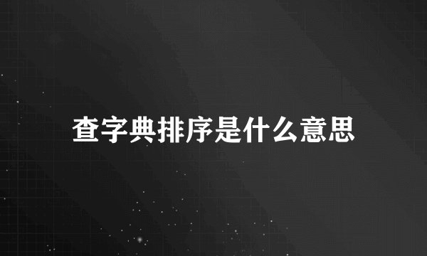 查字典排序是什么意思