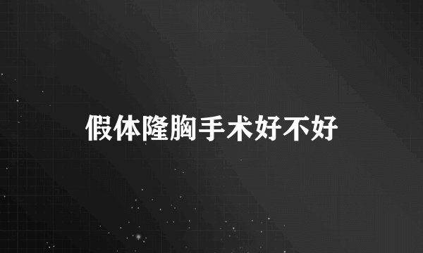 假体隆胸手术好不好