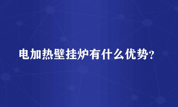 电加热壁挂炉有什么优势？