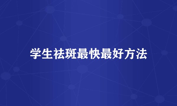 学生祛斑最快最好方法