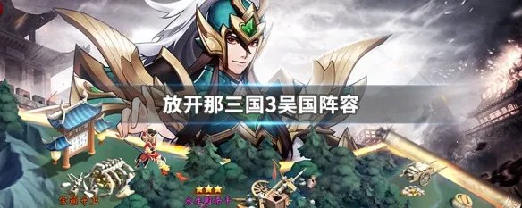 放开那三国3吴国阵容