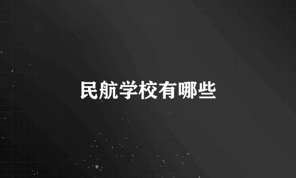 民航学校有哪些