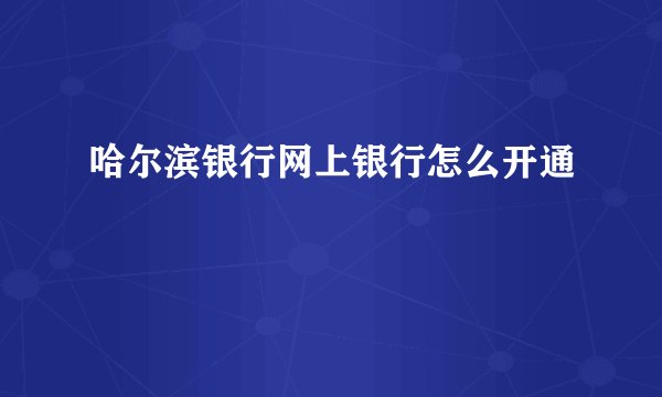 哈尔滨银行网上银行怎么开通