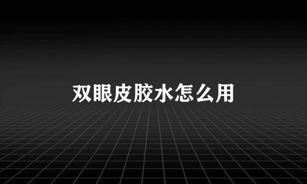 双眼皮胶水怎么用