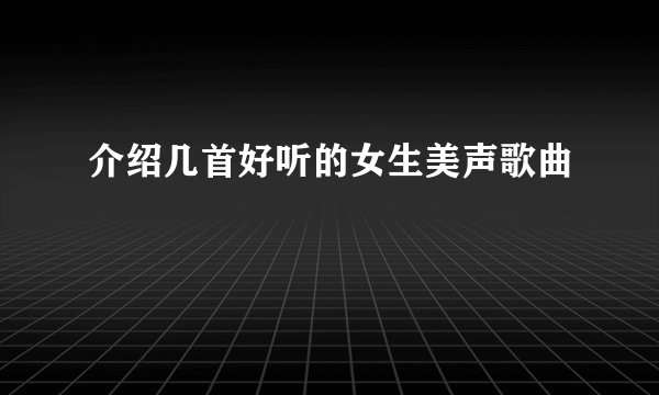 介绍几首好听的女生美声歌曲